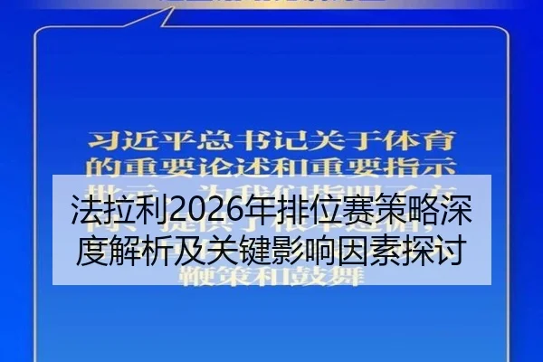 法拉利2026年排位赛策略深度解析及关键影响因素探讨