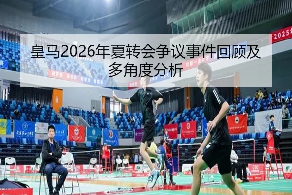 皇马2026年夏转会争议事件回顾及多角度分析