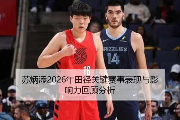 苏炳添2026年田径关键赛事表现与影响力回顾分析