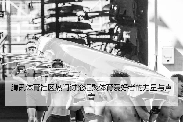 teng-xun-ti-yu-she-qu-re-men-tao-lun-hui-ju-ti-yu-ai-hao-zhe-de-li-liang-yu-sheng-yin-2-569.jpg